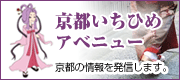 京都いちひめアベニュー